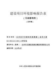 達州至萬州直線快速通道（金河大道K8+000-K16+400）2#拌合站環評報告