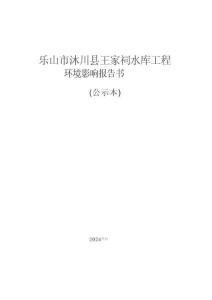 樂山市沐川縣王家祠水庫工程環(huán)評報告