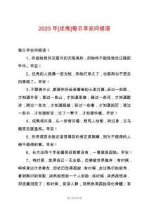 2025年[優(yōu)秀]每日早安問候語
