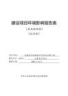 古藺縣丹桂鎮(zhèn)鹽井河防洪治理工程環(huán)評(píng)報(bào)告