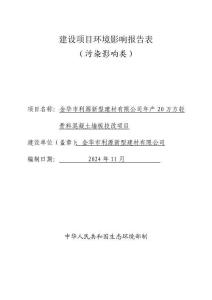 金華市利源新型建材有限公司年產20萬方輕骨料混凝土墻板技改項目環評報告
