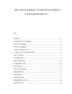 2025-2030最全面的農(nóng)產(chǎn)品市場(chǎng)分析及未來(lái)政策與行業(yè)前景深度研究報(bào)告中