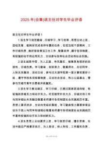 2025年(合集)班主任對學生畢業(yè)評語