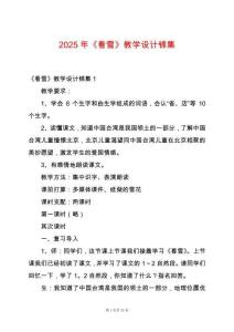 2025年《看雪》教學(xué)設(shè)計(jì)錦集