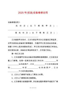 2025年(優選)設備維修合同
