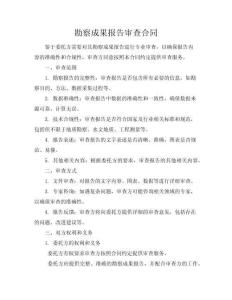 勘察成果報告審查合同