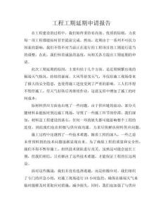工程工期延期申請報告