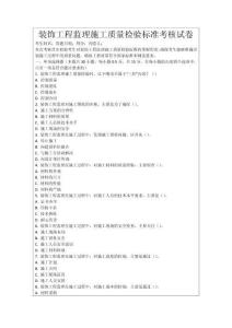 裝飾工程監(jiān)理施工質(zhì)量檢驗(yàn)標(biāo)準(zhǔn)考核試卷