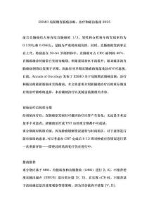 ESMO局限期直腸癌診斷、治療和隨訪指南2025