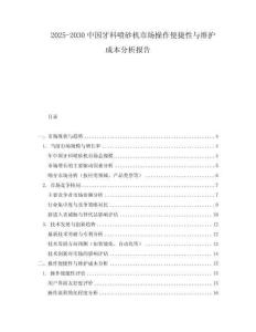 2025-2030中國牙科噴砂機市場操作便捷性與維護成本分析報告