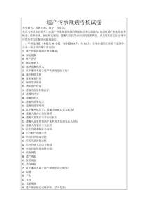遺產(chǎn)傳承規(guī)劃考核試卷