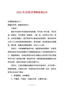 2025年(優(yōu)秀)珍惜糧食倡議書