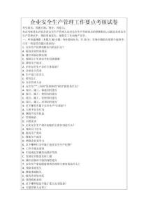 企業安全生產管理工作要點考核試卷