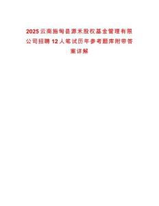 2025云南施甸縣源禾股權(quán)基金管理有限公司招聘12人筆試歷年參考題庫(kù)附帶答案詳解
