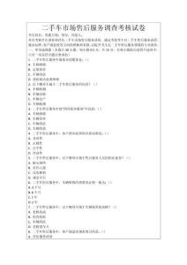 二手車市場售后服務調查考核試卷