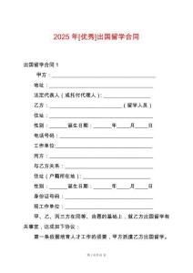2025年[優(yōu)秀]出國留學(xué)合同