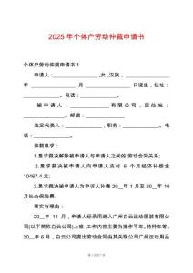 2025年個(gè)體戶勞動(dòng)仲裁申請(qǐng)書