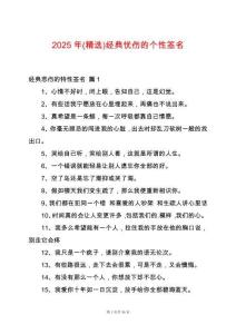 2025年(精選)經典憂傷的個性簽名