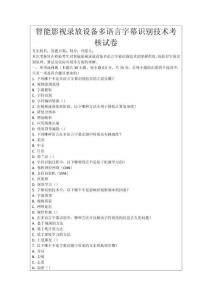 智能影視錄放設(shè)備多語言字幕識別技術(shù)考核試卷