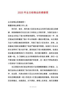 2025年業主給物業的感謝信