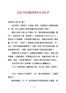 2025年[合集]珍貴作文600字