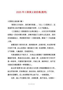 2025年三國演義讀后感(通用)