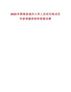 2025年輝南縣域外工作人員回引筆試歷年參考題庫(kù)附帶答案詳解