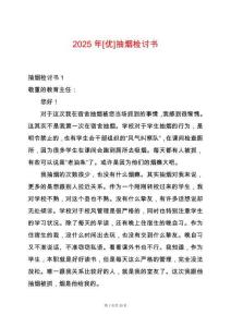 2025年[優]抽煙檢討書