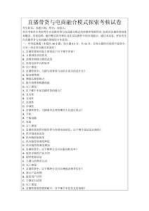 直播帶貨與電商融合模式探索考核試卷