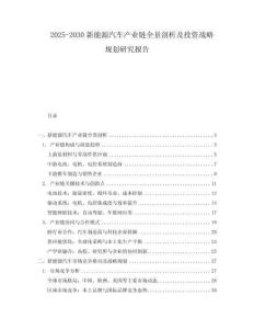 2025-2030新能源汽車產業鏈全景剖析及投資戰略規劃研究報告