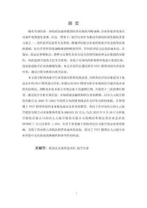 基于FCFF模型的航空企業價值評估研究—以九元航空公司為例