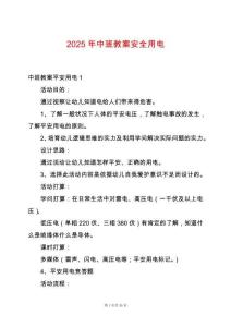 2025年中班教案安全用電