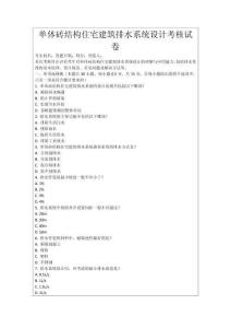 單體磚結(jié)構(gòu)住宅建筑排水系統(tǒng)設(shè)計(jì)考核試卷