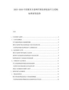 2025-2030中國(guó)聚苯并惡唑纖維防彈裝備軍方采購(gòu)標(biāo)準(zhǔn)演變趨勢(shì)
