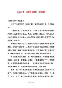 2025年《城南舊事》讀后感