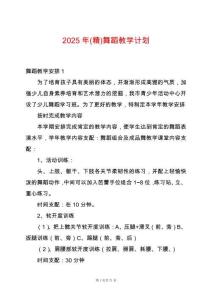 2025年(精)舞蹈教學計劃