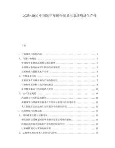 2025-2030中國(guó)裝甲車(chē)輛全景顯示系統(tǒng)戰(zhàn)場(chǎng)生存性