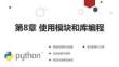 Python程序設(shè)計(jì) 課件 第8章 使用模塊和庫編程