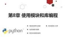 Python程序設計 課件 第8章 使用模塊和庫編程