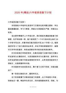 2025年(精品)六年級英語復習計劃