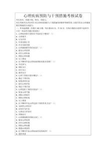 心理疾病預防與干預措施考核試卷