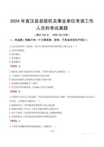 2024年宣漢縣縣級(jí)機(jī)關(guān)事業(yè)單位考調(diào)工作人員的考試真題