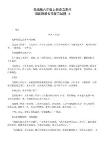 六年級上冊語文期末閱讀理解復習試題14（部編版，含答案）