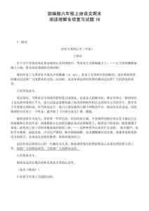 六年級上冊語文期末閱讀理解復習試題19（部編版，含答案）