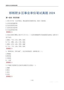 邯鄲肥鄉區事業單位筆試真題2024