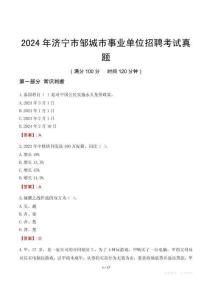 2024年濟(jì)寧市鄒城市事業(yè)單位招聘考試真題