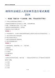 綿陽市涪城區人民陪審員選任筆試真題2024