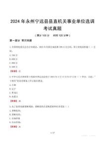 2024年永州寧遠(yuǎn)縣縣直機(jī)關(guān)事業(yè)單位選調(diào)考試真題