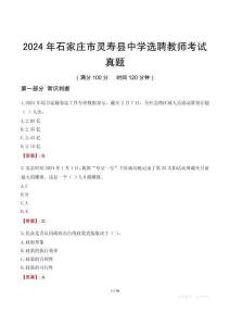 2024年石家莊市靈壽縣中學(xué)選聘教師考試真題