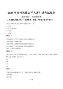 2024年貴州民族大學人才引進考試真題